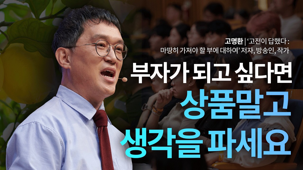 (Kor, Chi) 연봉 5천을 버는 사람 vs 10억을 버는 사람, 차이는 이것 단 한 가지입니다 | 고명환 작가 @고명환tv   | 독서 책 인생 | 세바시 2029회