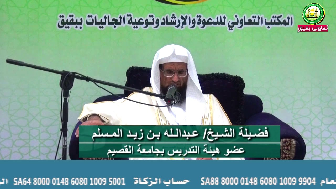 خطورة اقتطاع شبرا من أرض او مال إنسان ظلماً لفضيلة الشيخ د عبد الله بن زيد المسلم