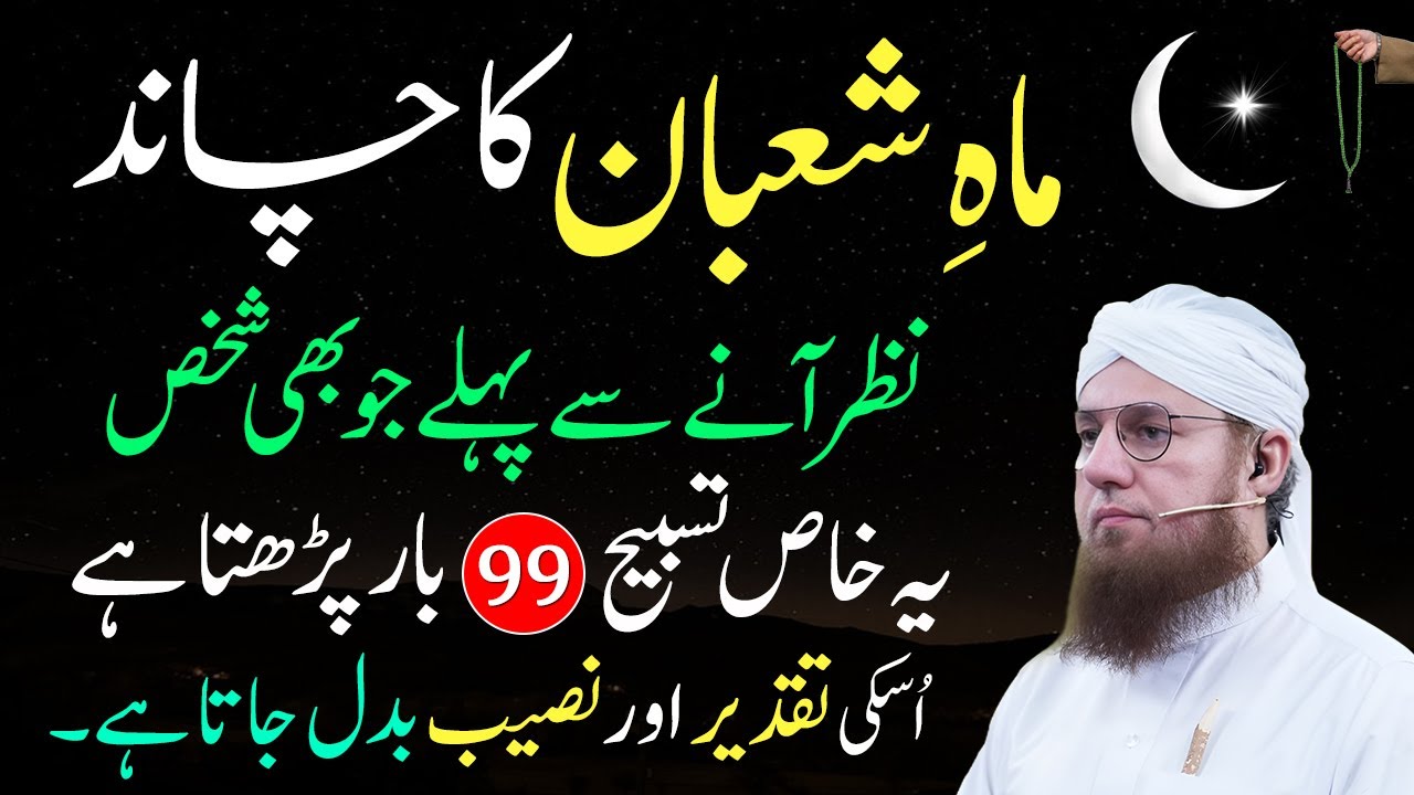 Mahe Shaban 2026 Ka Chand Ka Wazifa | Read 1 Tasbeeh 100 Times | Abdul Habib Attari