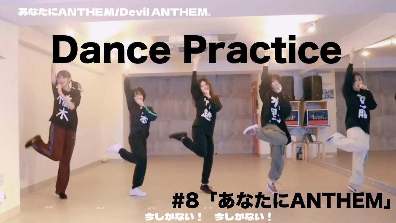 【Dance Practice】あなたにANTHEM / Devil ANTHEM.