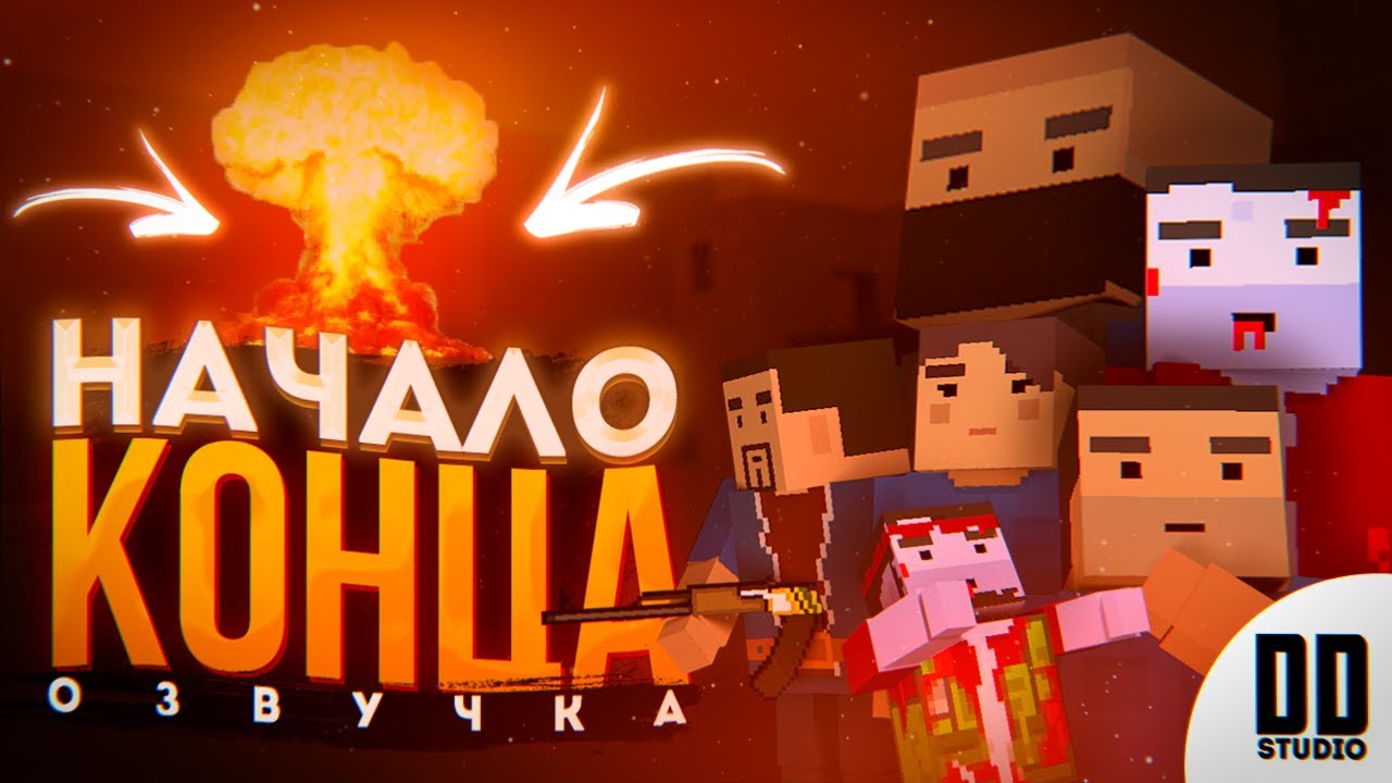 НАЧАЛО КОНЦА - ОЗВУЧКА | ФИЛЬМ БЛОК СТРАЙК | DD Studio