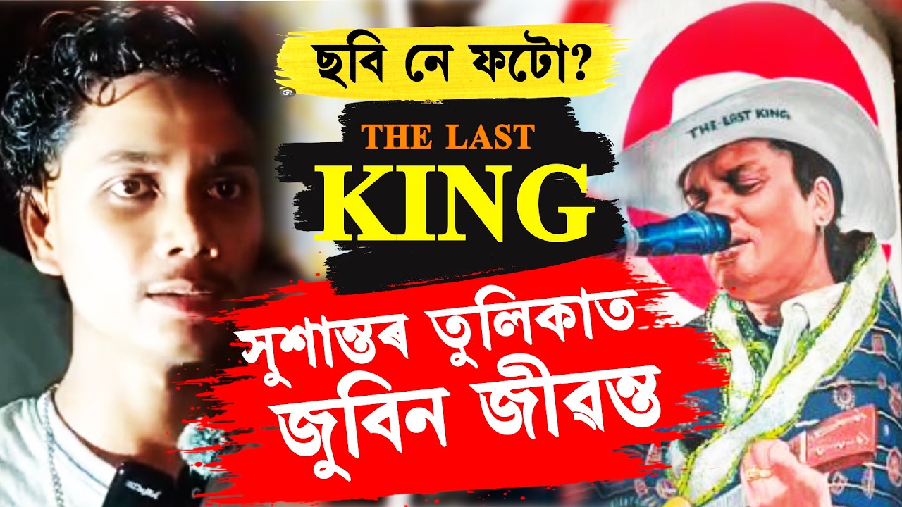 ZUBEENদাৰ সঁচা ফটো নে AI IMAGE? বাইহাটাত জুবিনে পালে জীৱন| ZUBEEN GARG THE LAST KING| BAIHATA
