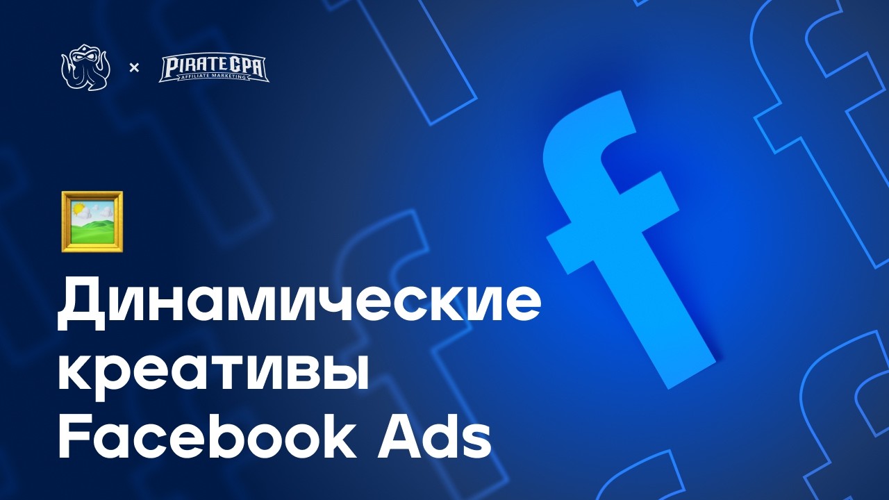 🖼️ Динамические креативы в FB: настройка, тесты, модерация