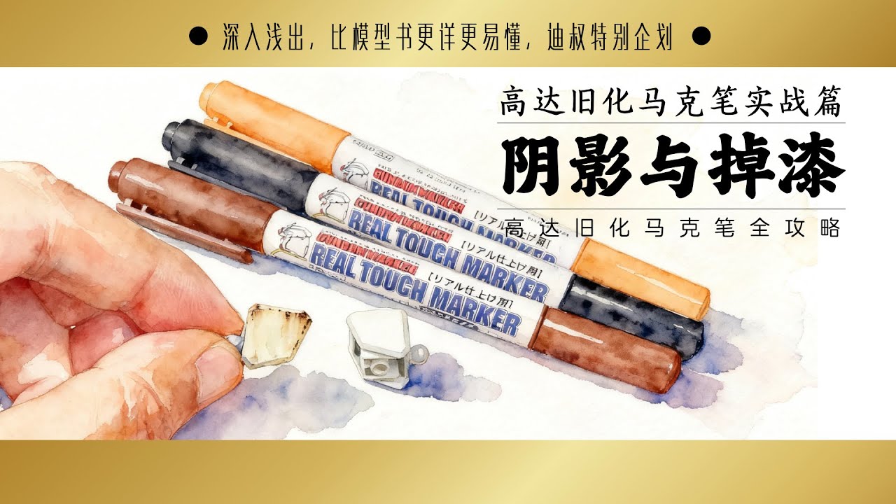 高达旧化马克笔 阴影与掉漆流锈制作  全攻略实战篇 gundam real touch marker tutorial  shading/weathering Rust effect