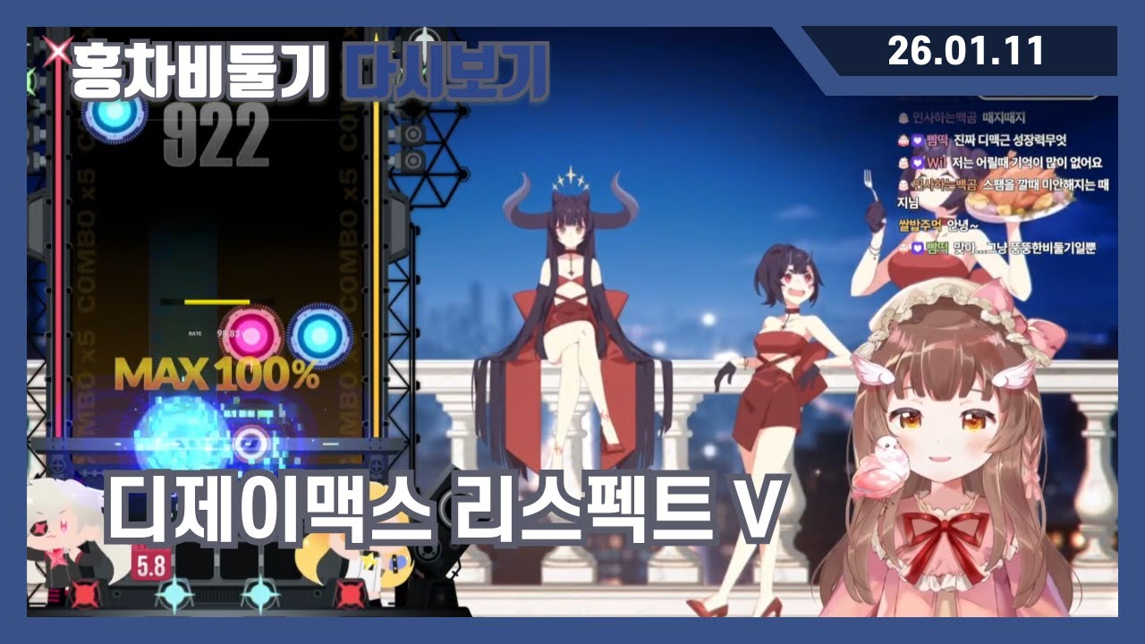 [2026.01.11] 디제이맥스 리스펙트 V