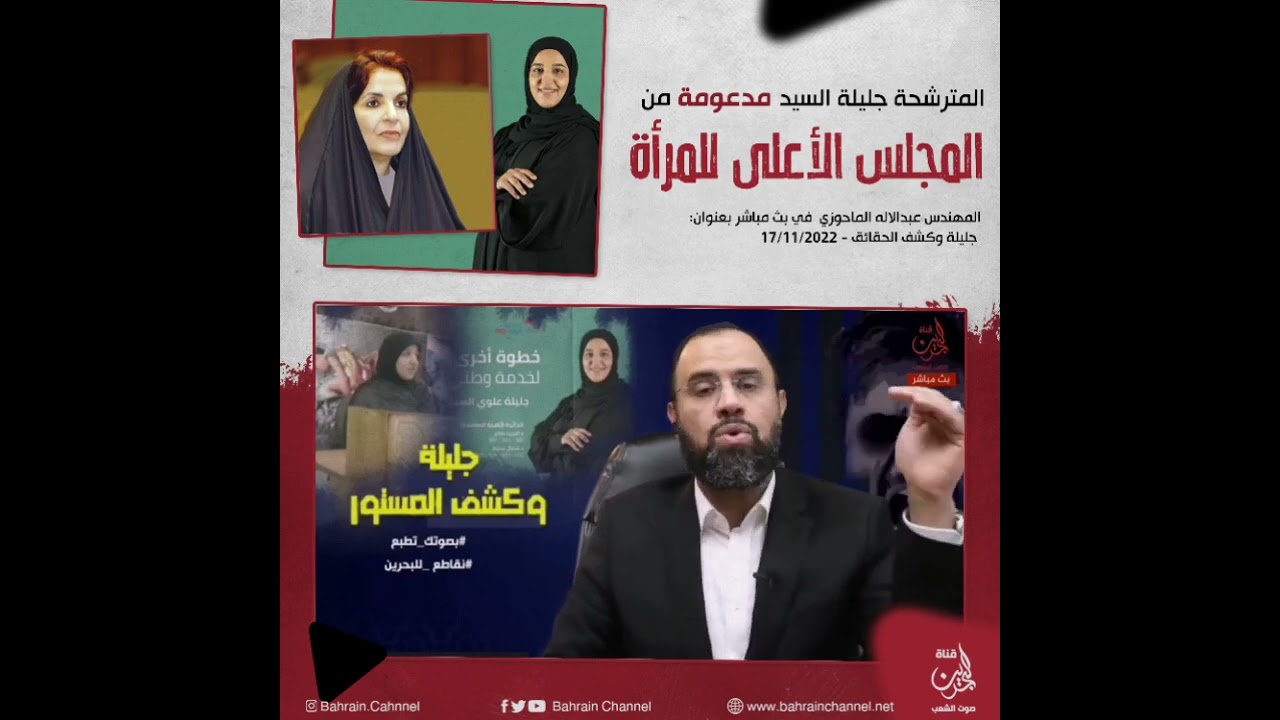المترشحة جليلة السيد مدعومة من المجلس الأعلى للمرأة