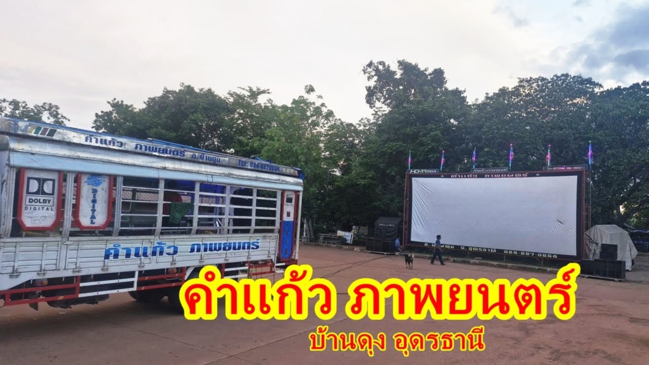 อีกหน่วยคุณภาพเมืองอุดร หนังกลางแปลง คำแก้ว ภาพยนตร์