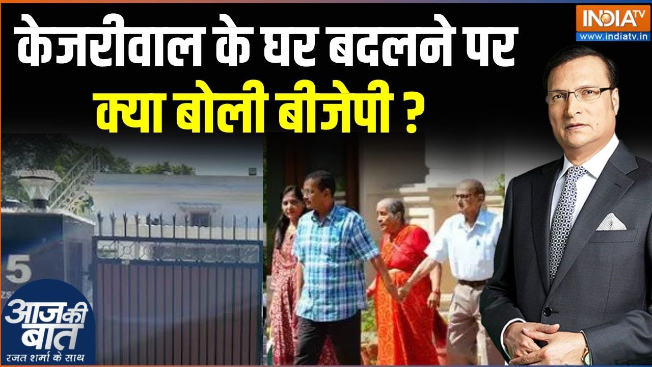 Arvind Kejriwal New House: नए घर के अंदर केजरीवाल..बाहर बीजेपी वाले क्यों ? Delhi News