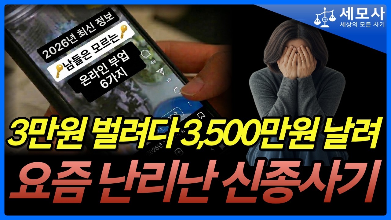 &ldquo;3만원 벌려다 3,500만원 날려&rdquo; 모르면 무조건 당하는 신종부업사기