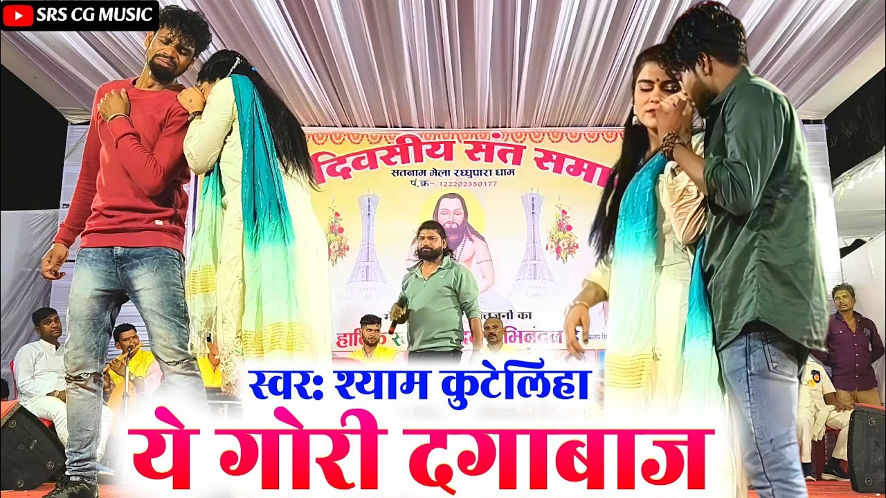 ये गोरी दगाबाज | ye gori dagabaz | cg song | shyam kuteliha stage program | रघ्घुपारा