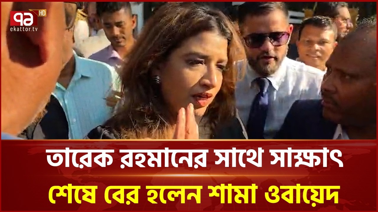 তারেক রহমানের সাথে সাক্ষাৎ শেষে বের হলেন শামা ওবায়েদ | Shama Obaed | BNP | Ekattor TV