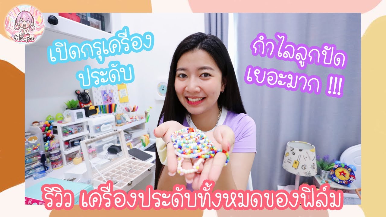 เปิดกรุเครื่องประดับของฟิล์ม กำไลลูกปัดเยอะมากก!!! | Film Happy Channel