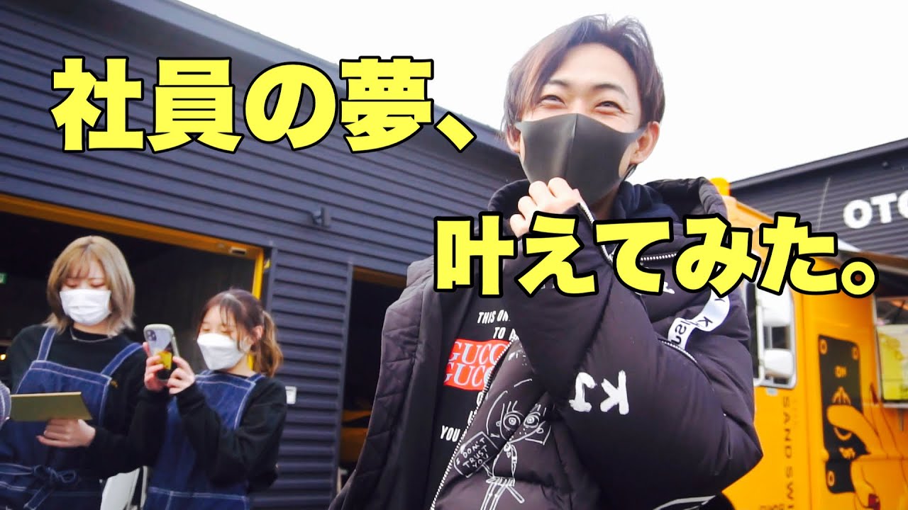 社員の夢、叶えてみた。【hangoverz コラボ企画】FXで稼いだお金の使い方。
