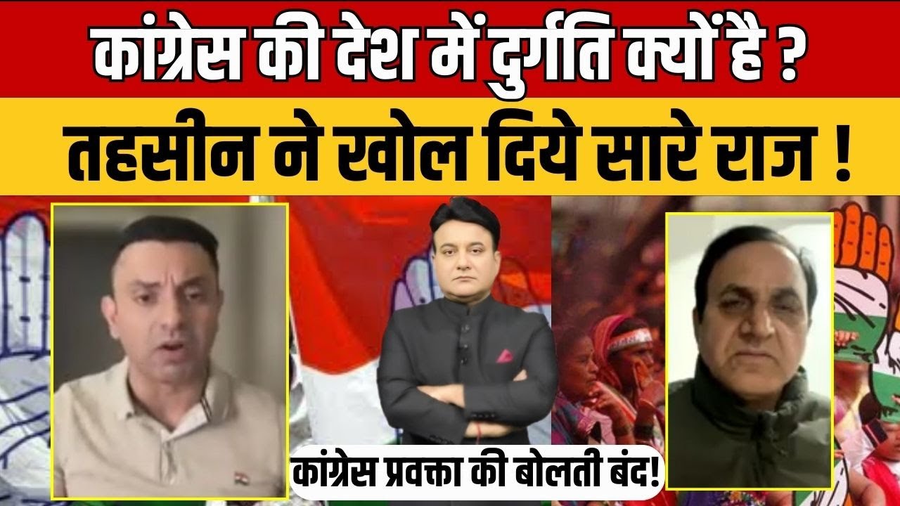 Aaj Ka ArdhSatya : हार पर हार… आखिर कांग्रेस से कहाँ हो रही चूक ? तहसीन ने बताया सच #RanaYashwant
