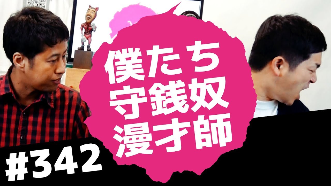 僕たち守銭奴漫才師！ウエストランドのぶちラジ！2018.11.15