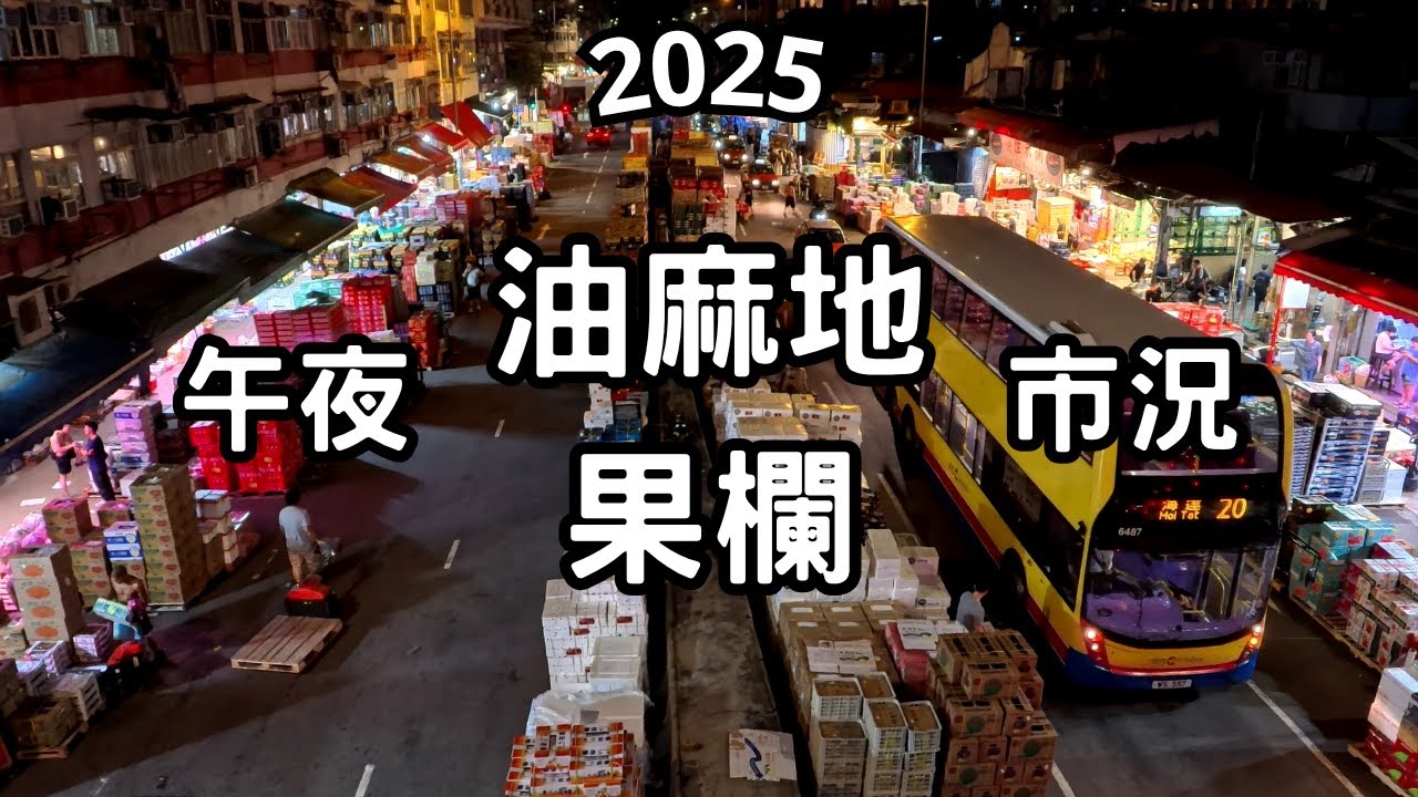 午夜油麻地果欄市面情況，運輸工人開工及辛苦的一晚，當造水果荔枝一羅羅、榴槤、西瓜、牛油果 (6-6-2025)