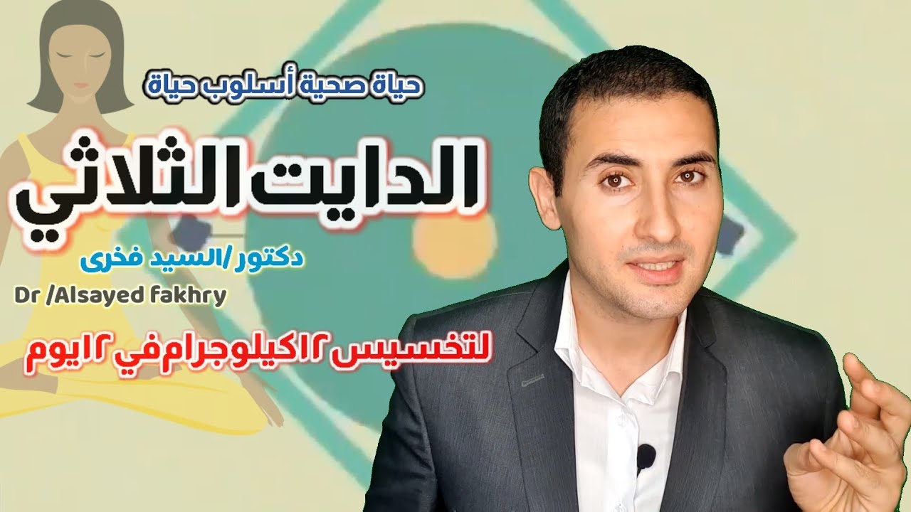 الدايت الثلاثي انقاص وزن ١٢ كيلوجرام  في ١٢ يوم فقط  دكتور /السيد فخرى
