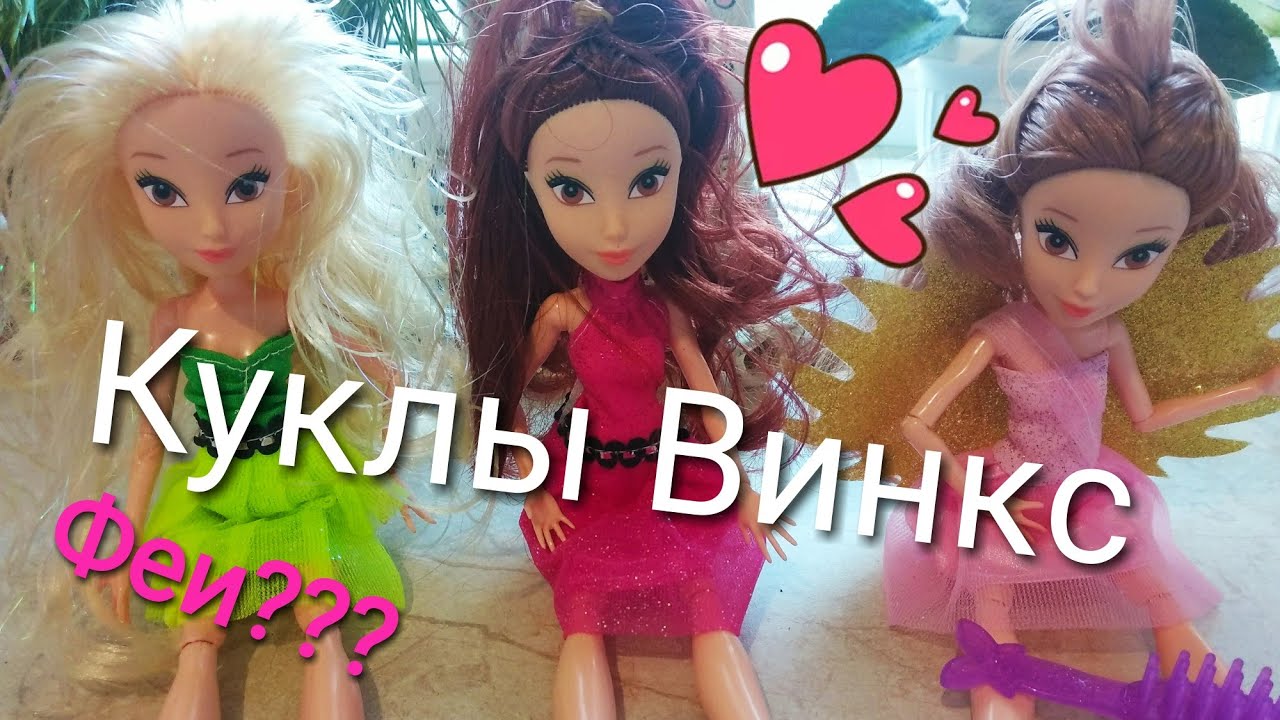 Милые куклы Винкс / Феи Winx / Бюджетные игрушки