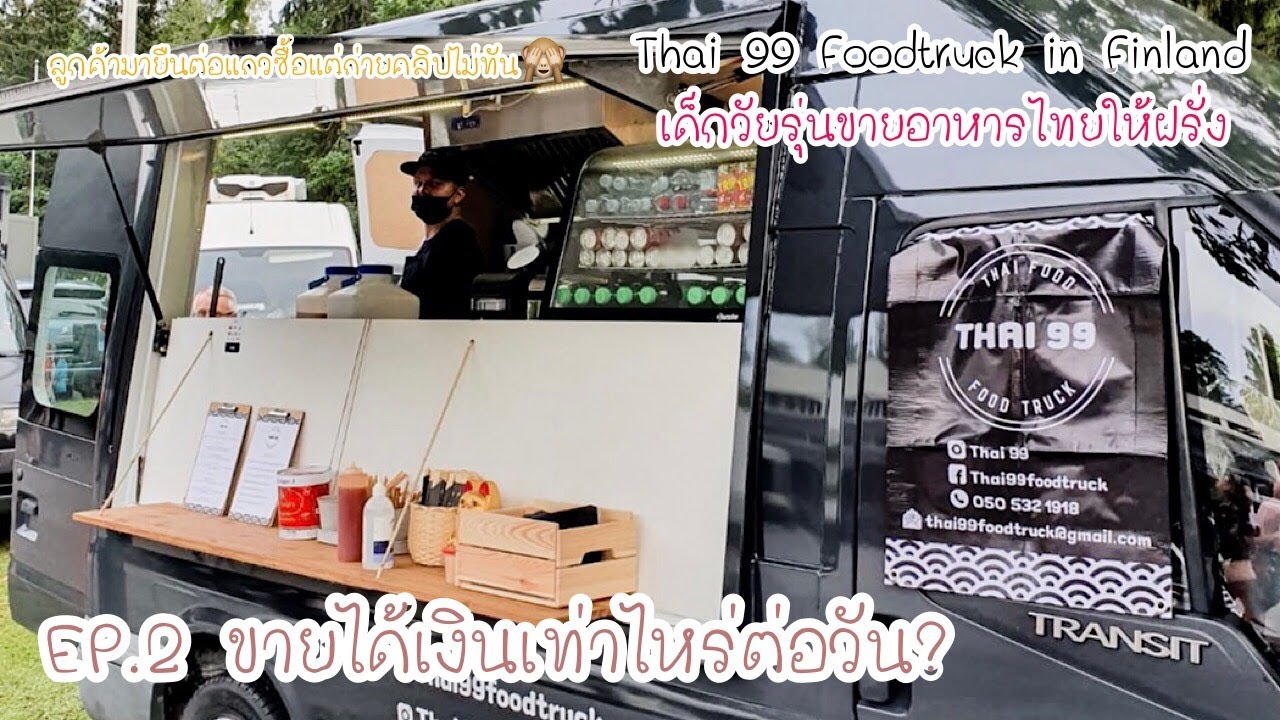| EP.2 เด็กวัยรุ่นขายอาหารไทยบนรถฟู้ดทรัค ขายได้เงินเท่าไหร่ต่อวัน? ลูกค้าฝรั่งต่อแถวซื้อ