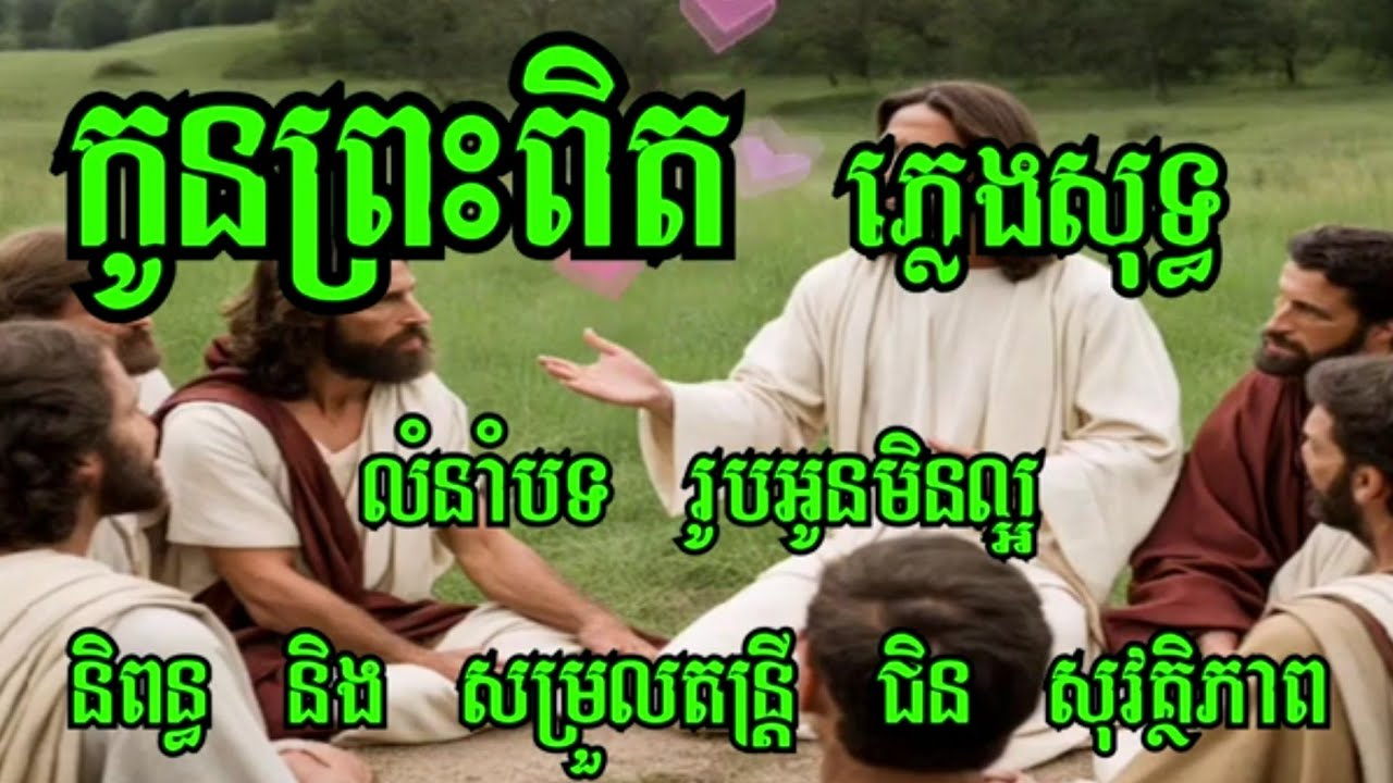 កូនព្រះពិត ភ្លេងសុទ្ធ លំនាំបទ រូបបងមិនល្អ