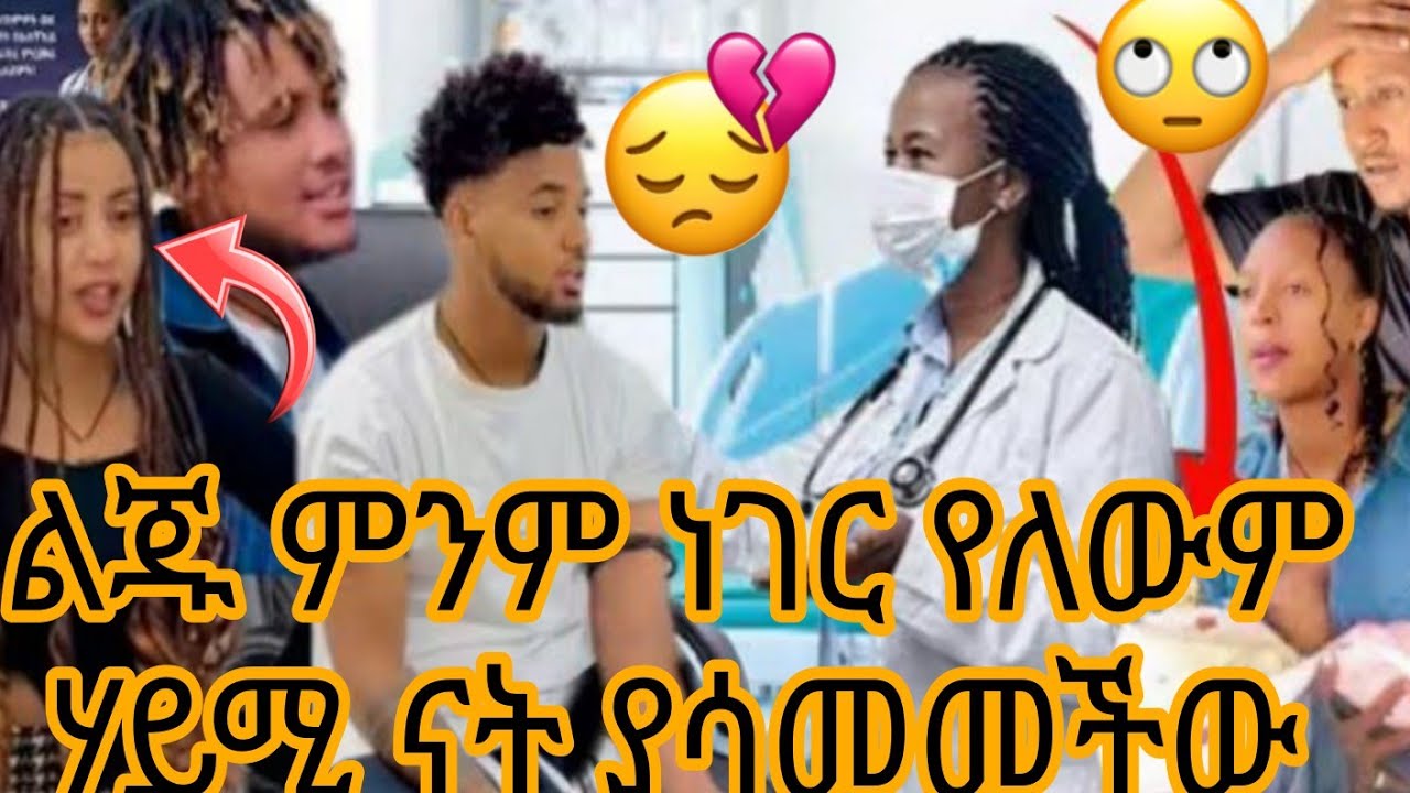 ልጁ ምንም ነገር የለውም ሃይሚ ናት ያሳመመችው