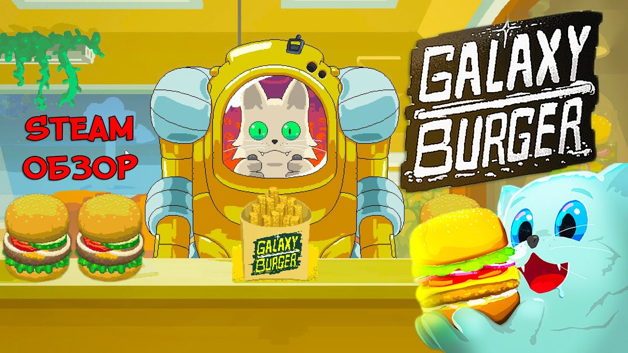 КОСМОБУРГЕР ❤︎STEAM❤︎ (GALAXY BURGER) #GalaxyBurgerGame