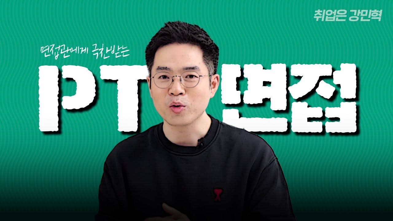 PT면접 평가요소 및 발표 템플릿/시나리오_피티 면접 실전 활용