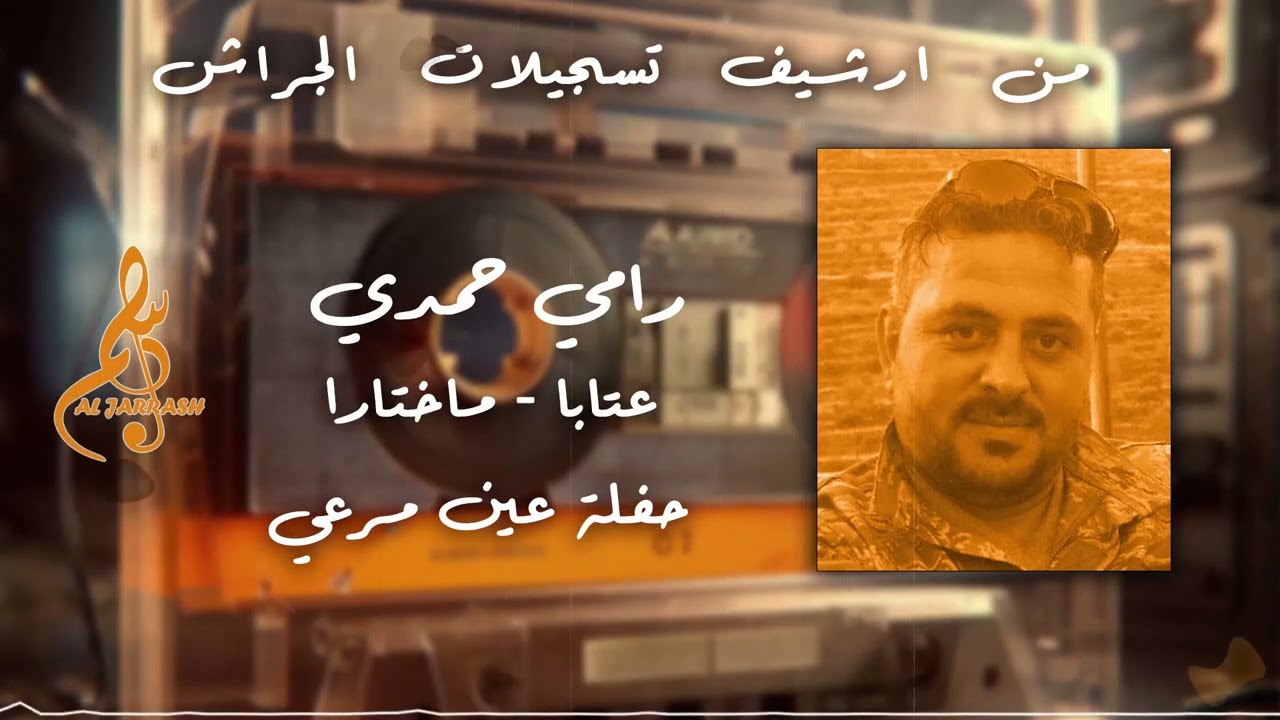 رامي حمدي - عتابا - ماختارا - حفلة عين مرعي