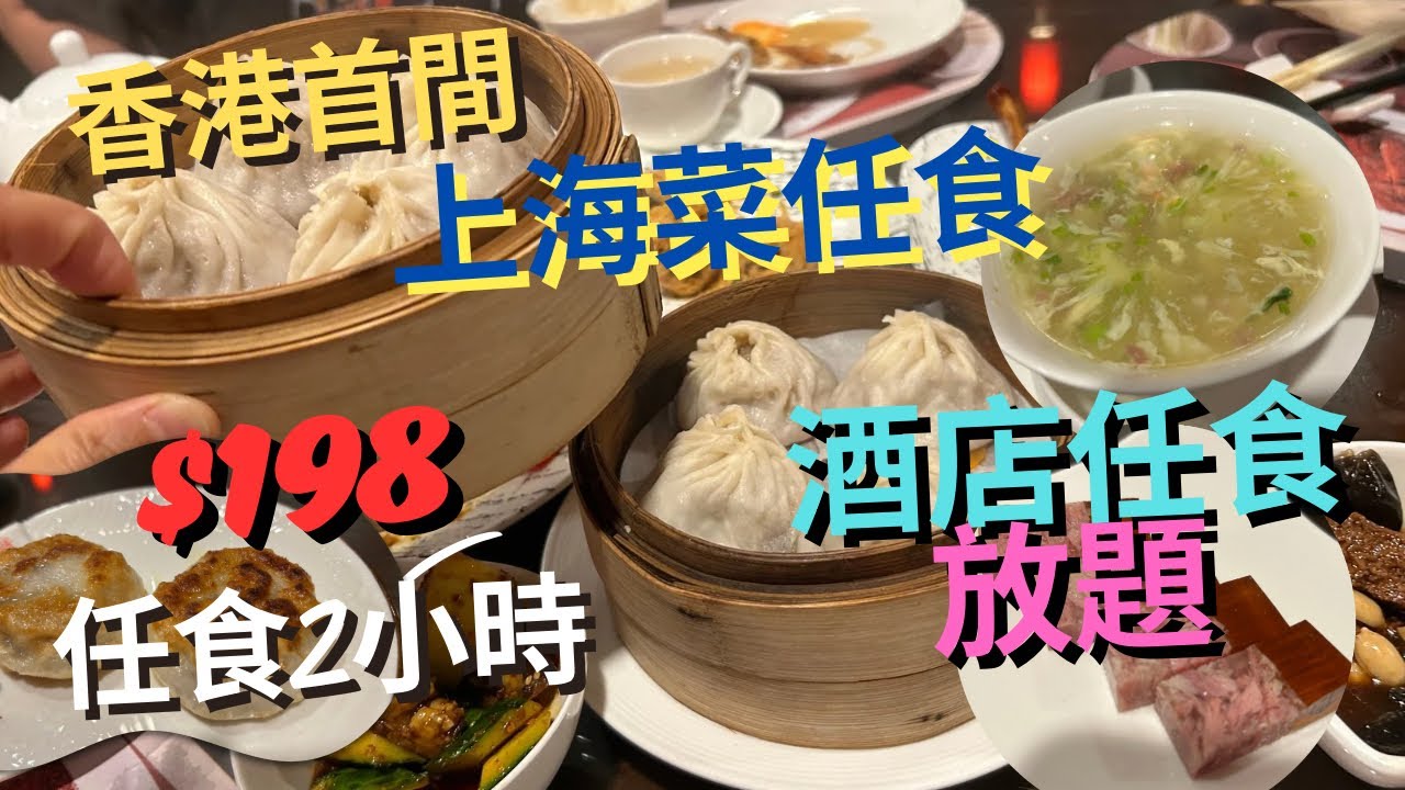 【晚市災難】麗豪酒店再現放題災難⁉️ $198任飲任食搶客⁉️2小時小菜放題‼️南翔小籠包、花雕醉雞、西湖牛肉羹、海參酸辣湯、土匪爆羊肉、金銀炒鱔糊、上海炒年糕| 無限任點任食|自助餐|龍門客棧
