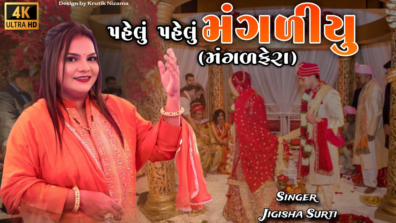 પહેલું પહેલું મંગળીયું ( મંગળફેરા ) - Gujarati Lagnageet - Jigisha Surti - Pahelu Pahelu Mangaliyu