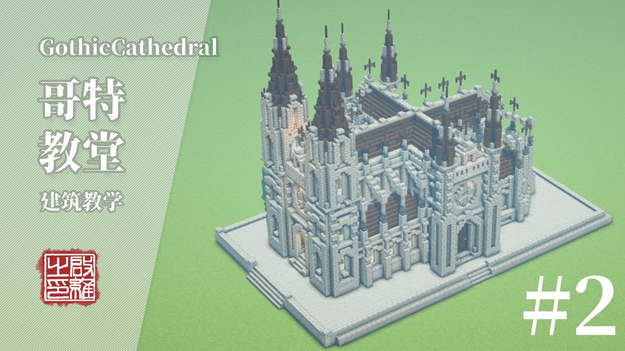 Minecraft:How to build a Gothic Cathedral Tutorial/教你建造一个哥特教堂 #2