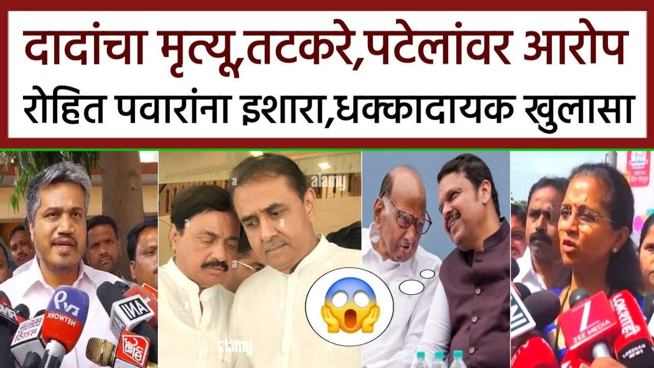 अजित दादांचा मृत्यू तटकरे,पटेलांवर आरोप रोहित पवारांना इशारा,Sunil tatkare,Ajit Pawar,Rohit Pawar