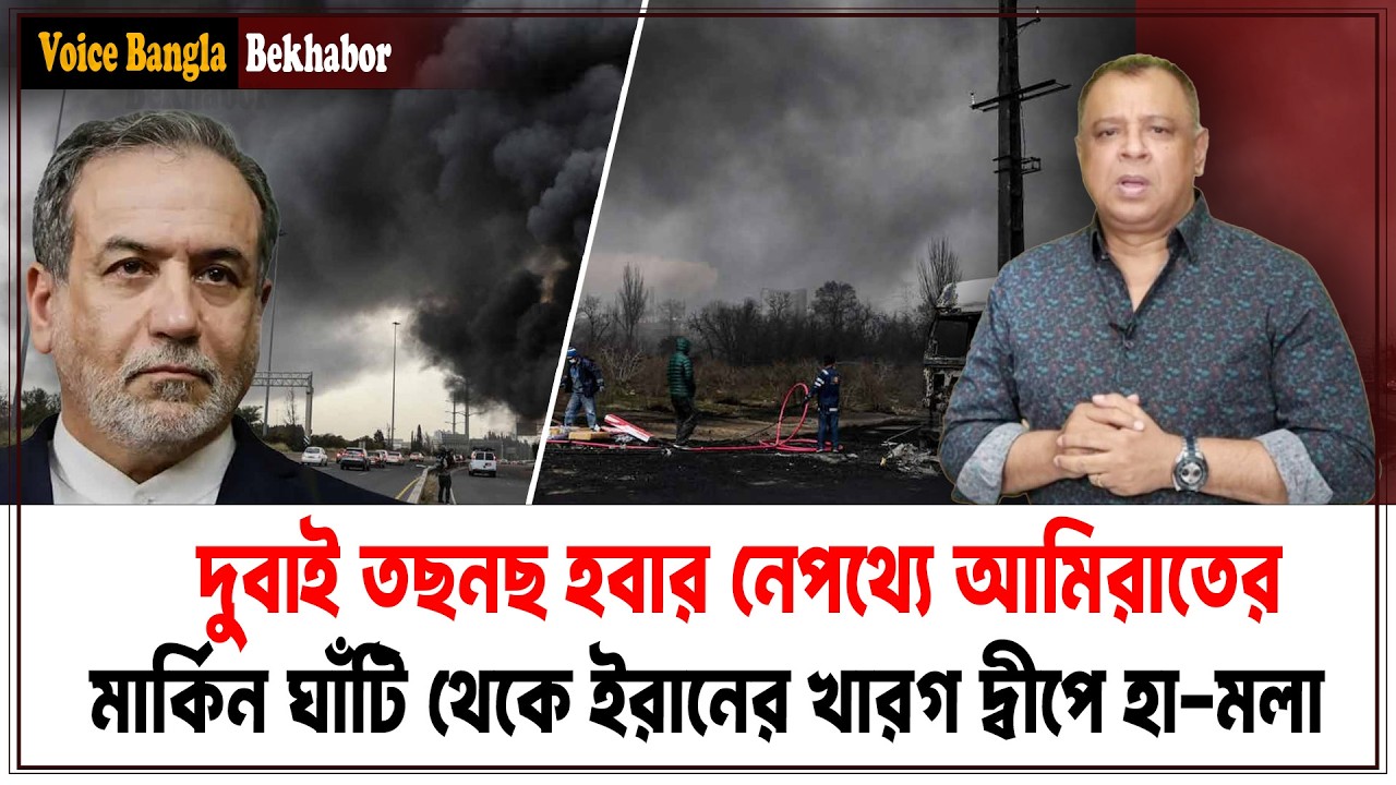 দুবাই তছনছ হবার নেপথ্যে আমিরাতের মার্কিন ঘাঁটি থেকে ইরানের খারগ দ্বীপে হা-মলা I Voice Bangla