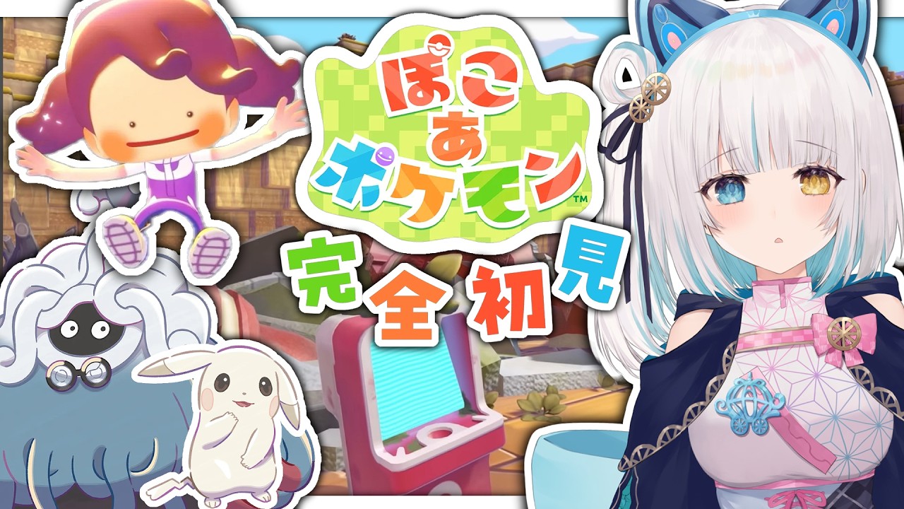 【#ぽこあポケモン】みんな #ぽこポケ やるだろうし逆張りであつ森やrいいや！「限界」ッだ！やるねッ！今だッッ！【馬車道はげみ】