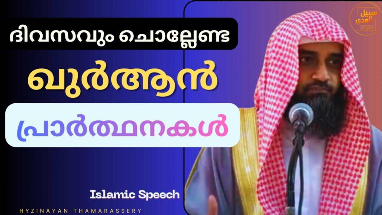 ദിവസവും ചൊല്ലേണ്ട | സംരക്ഷണം തേടുന്ന ഖുർആനിലെ പ്രാർത്ഥനകൾ
