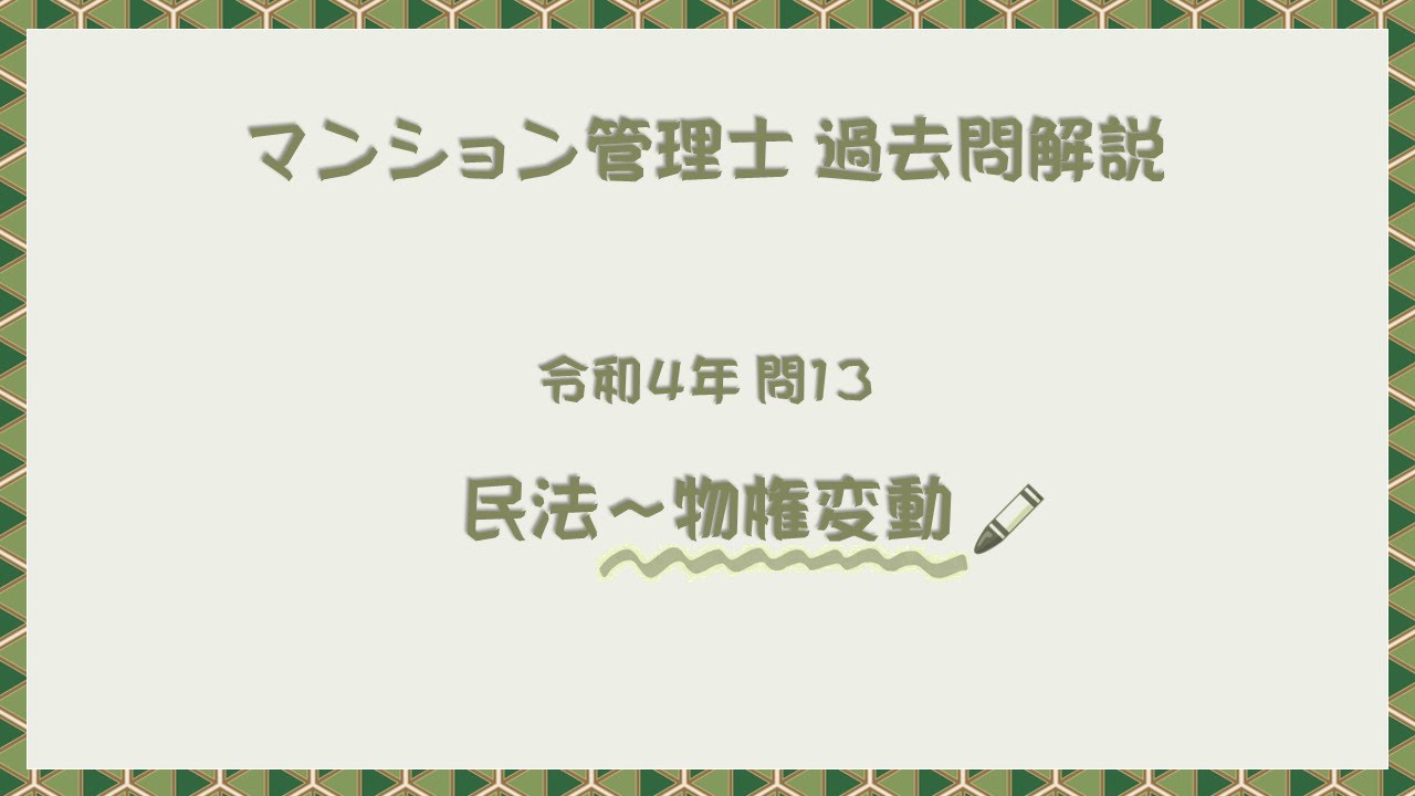 法律 辻説法 第726回【マンション管理士】過去問解説 令和４年 問13（民法～物権変動）