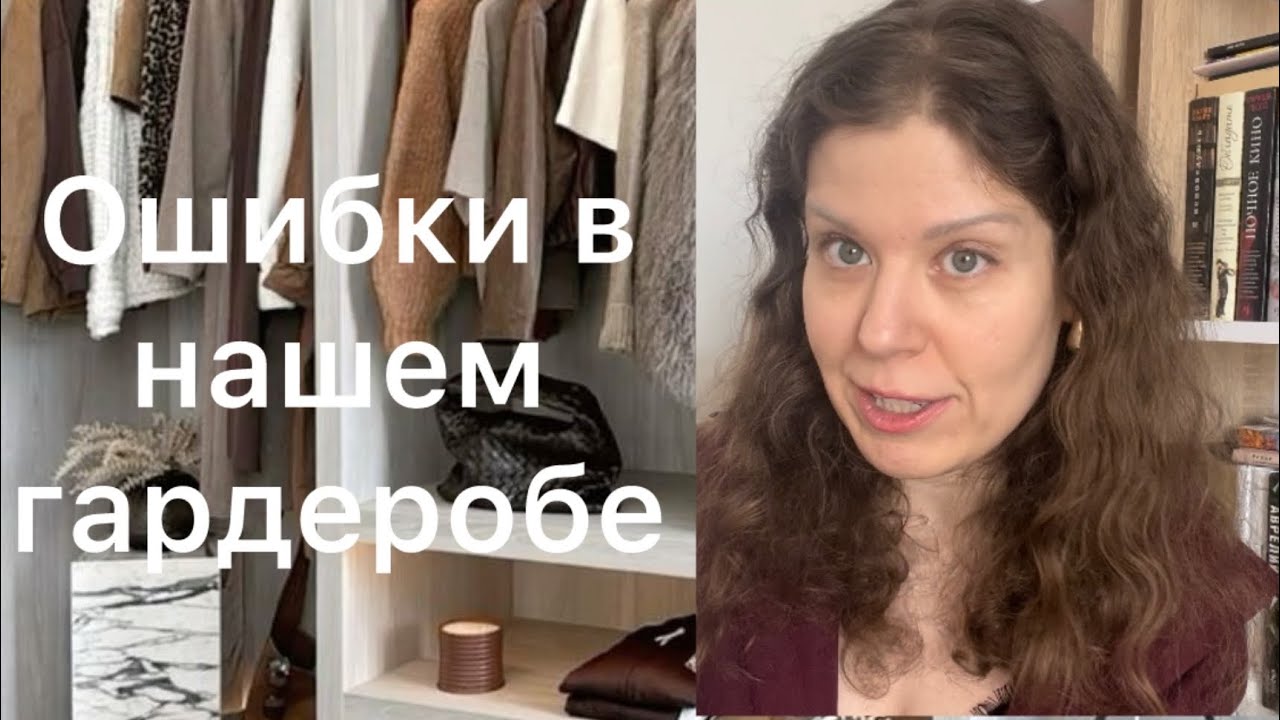 Ошибки в нашем гардеробе