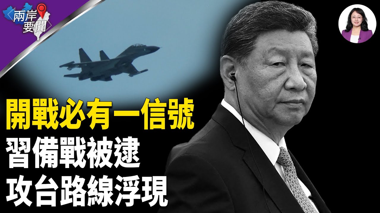 警告！習攻台路線曝光 美國是關鍵；中共政變：500士兵悄待命 全軍收緊急指令 【兩岸要聞】