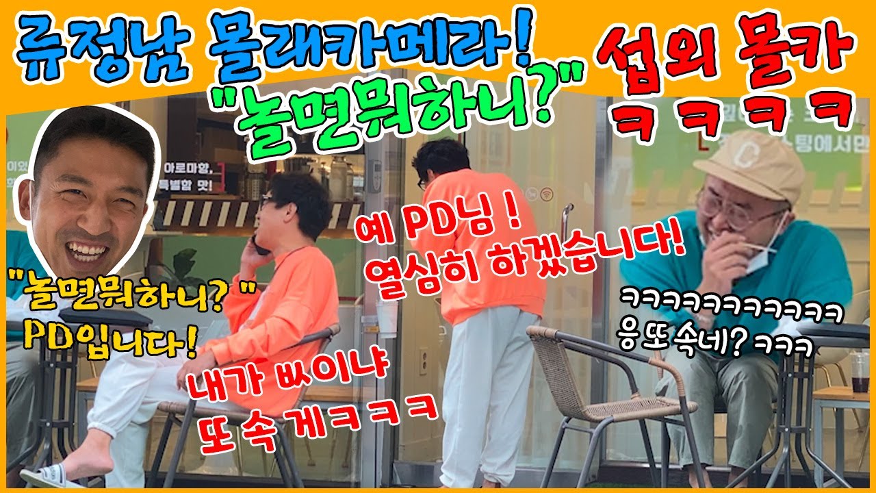 (리얼몰카)예능유망주였던 정남이형 예능 섭외!!!ㅋㅋㅋㅋ이얔ㅋㅋㅋ예능에서보겟넹ㅋㅋㅋㅋ