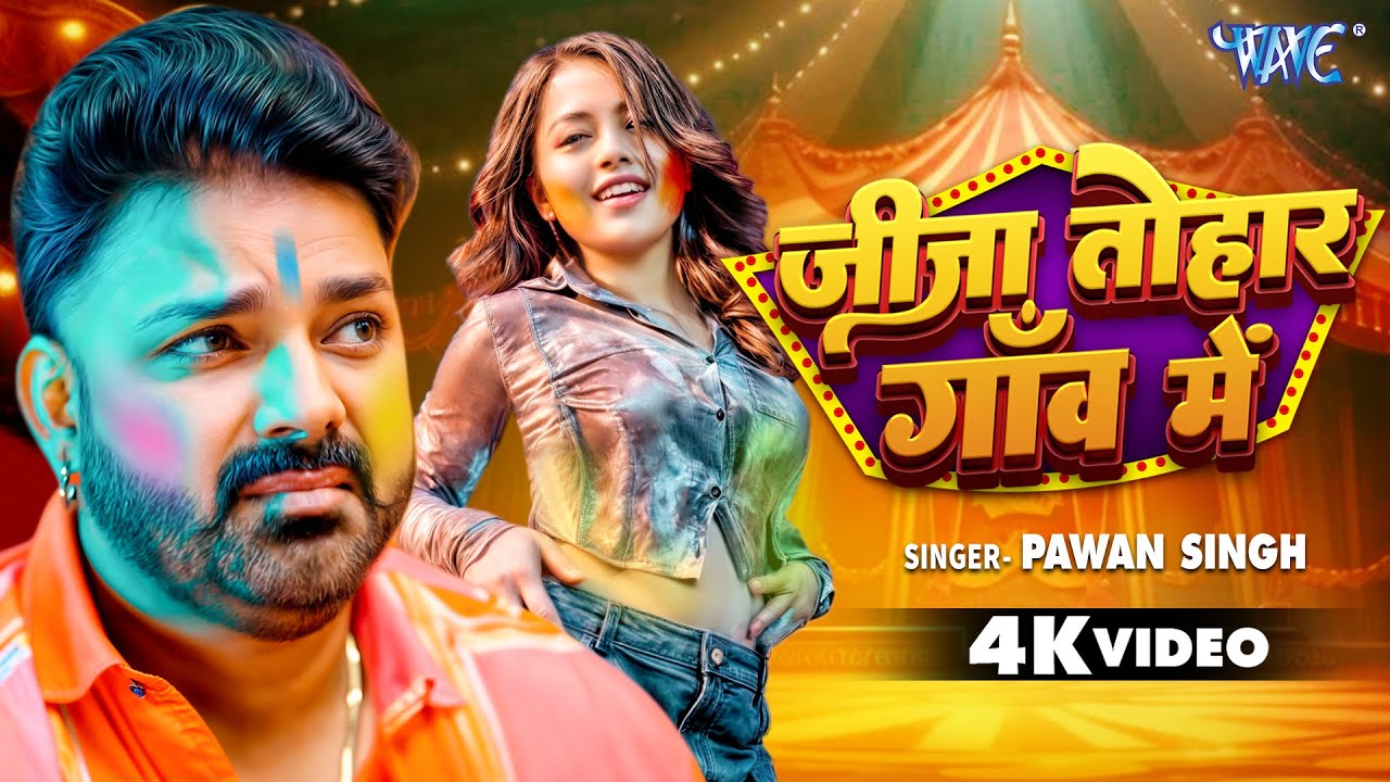 जीजा तोहार गाँव में | #Pawan_Singh का यह होली गीत 2025 में तहलका मचा दिया | New Holi Songs 2025