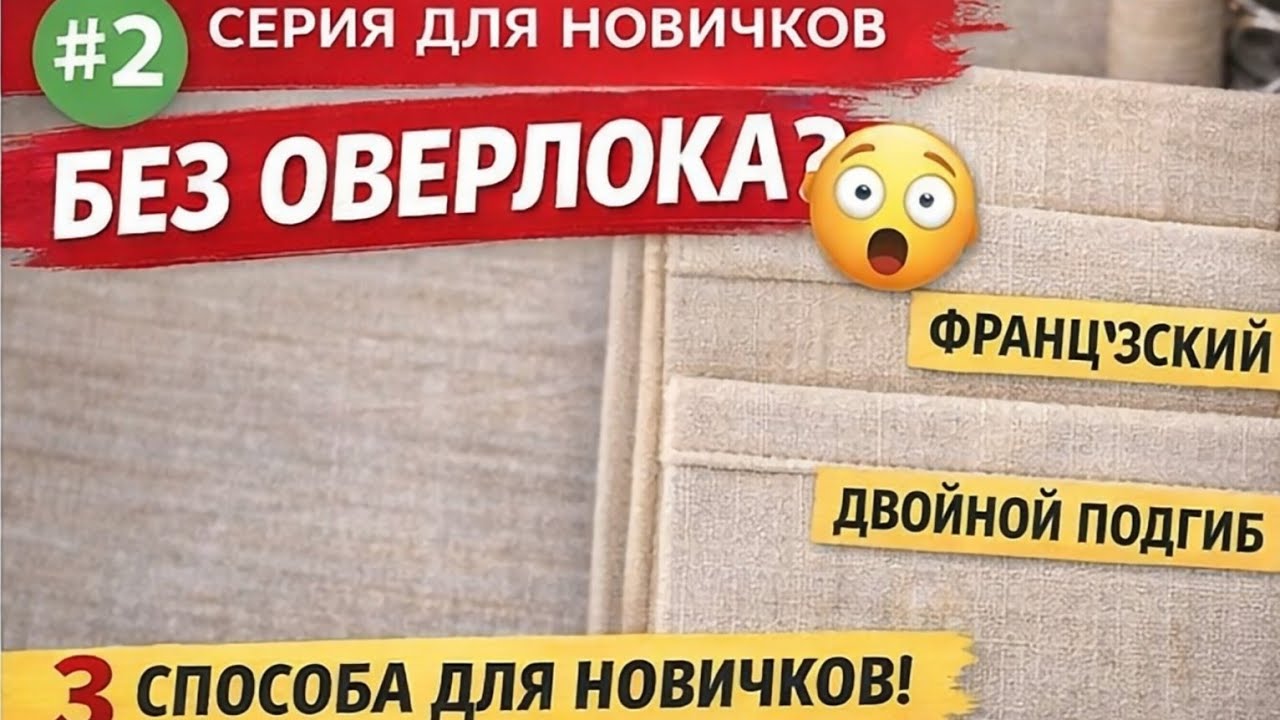 Оверлок не нужен. 