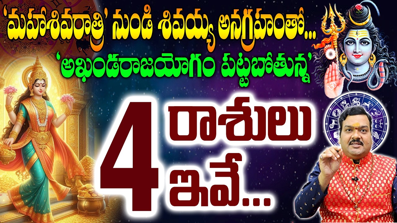 మహాశివరాత్రినుండి శివయ్య అనుగ్రహంతో అఖండ రాజయోగం పట్టబోతున్న 4రాశుల వాళ్ళు వీళ్ళే