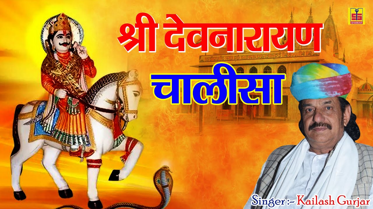 इस देवनारायण चालीसा को सुनने से होती है मनोकामना पूर्ण | Shree Devnarayan Chalisa | Kailash Gurjar