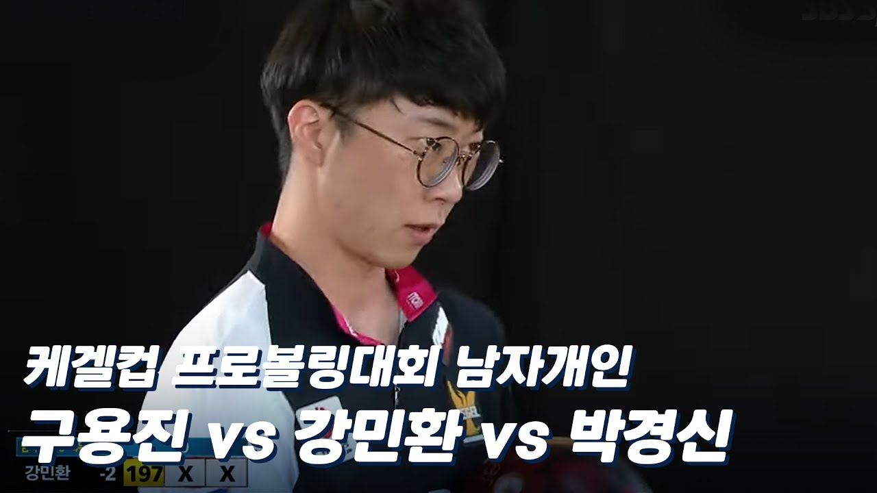 남자개인 3-4위 결정전 구용진 vs 강민환 vs 박경신 [제3차 프로볼링 / 케겔컵]