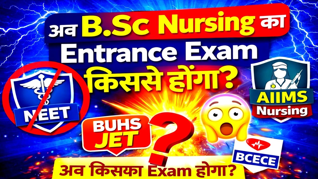 अब B.Sc Nursing का Entrance Exam किससे होगा? 😱 | |  BUHS JET, BCECE, AIIMS Nursing | 2025–26 Update