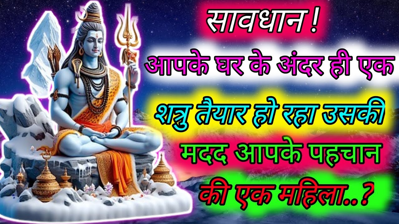 555..🕉️MAHADEV JI KA SANDESH🌺📿सावधान !आपके घर के अंदर ही एकशत्रु तैयार हो रहा उसकी मदद...✅#mahadev 