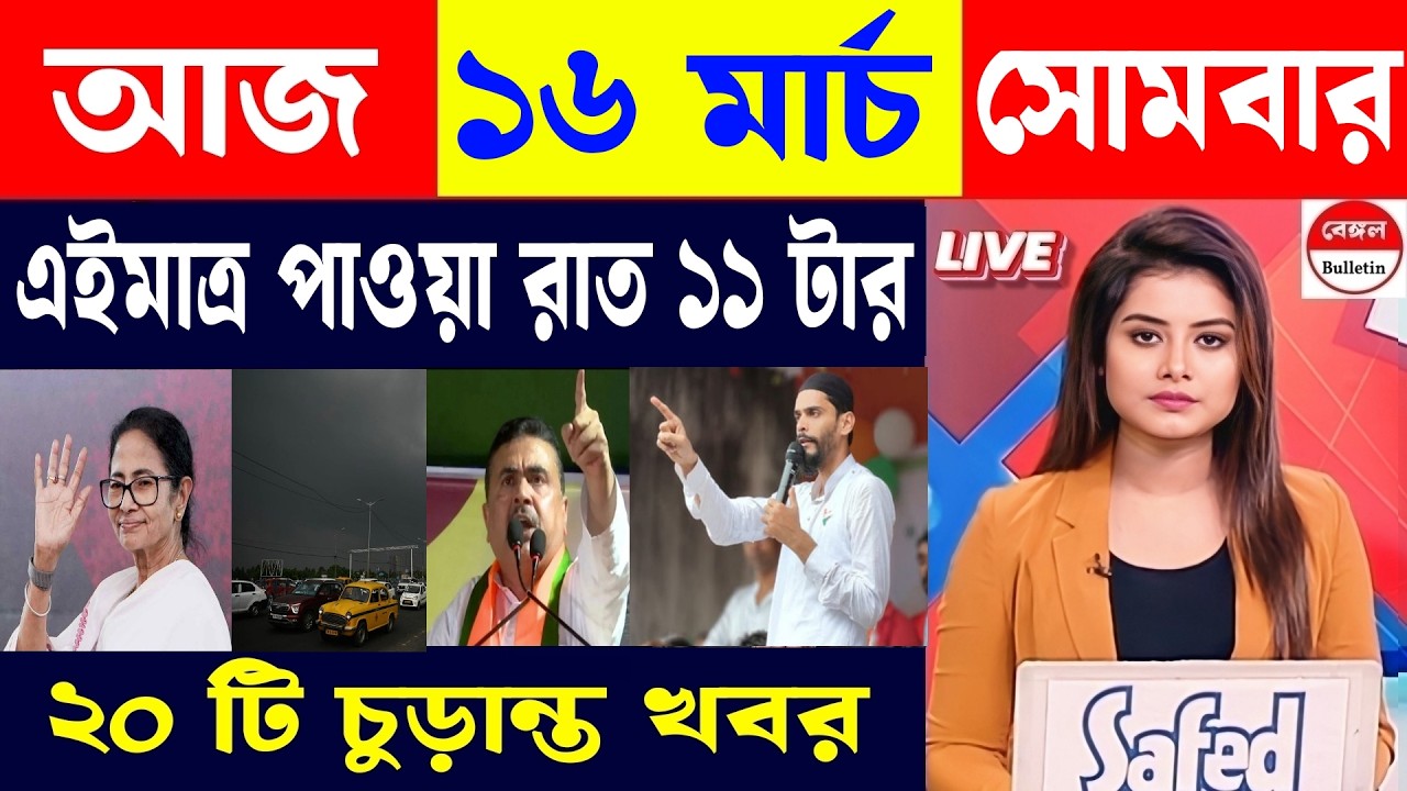 16 March 2026, Akashvani Live news | আকাশবাণী কলকাতা স্থানীয় সংবাদ | আকাশবাণী বাংলা সংবাদ।