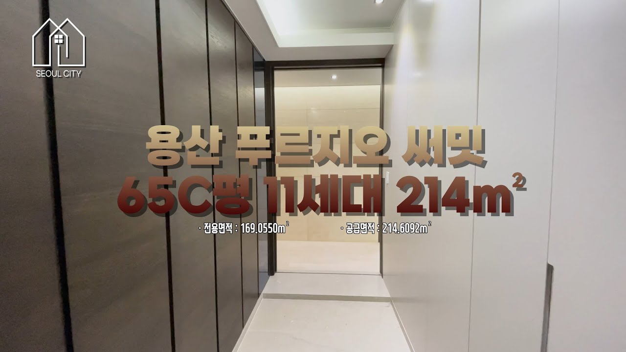 퀄리티 높은 고급스러움 용산 푸르지오 써밋 65C평형!