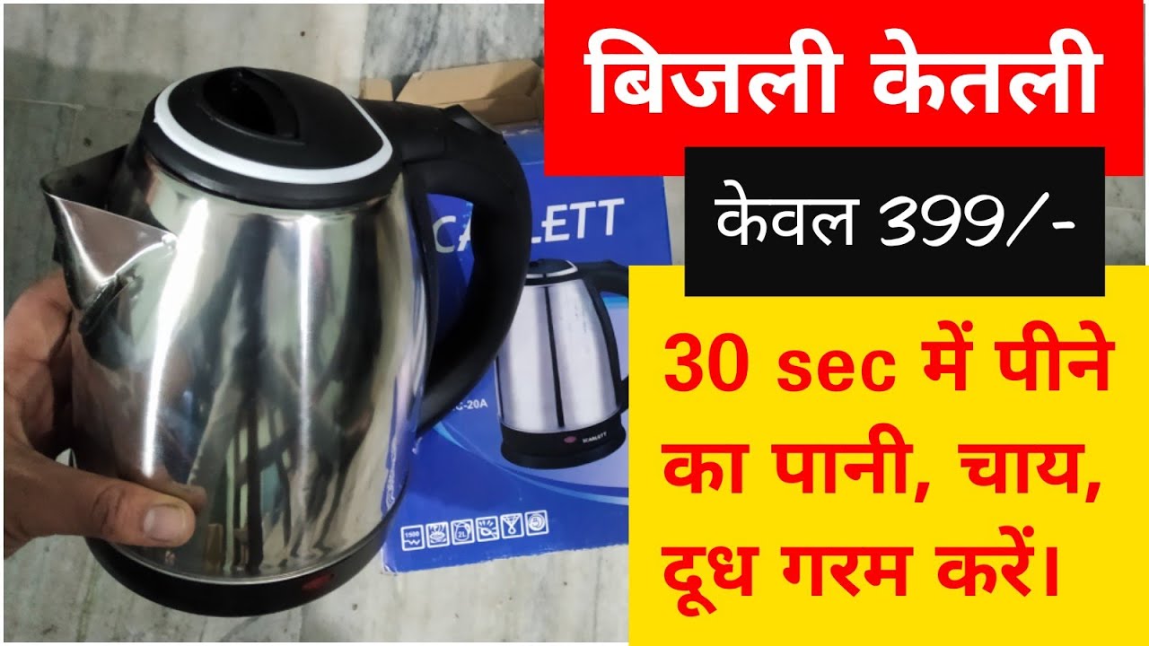 Electric kettle , bijli se chalne,बिजली केतली, paani garam karne wali kettle, water boiler
