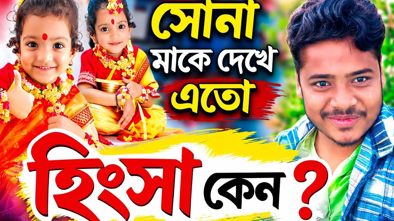 সোনা মাকে দেখে কিছু মানুষ কেন এত হিংসা করে দেখুন 🤔 @FreeMotionByRohan8 #vlog #mirsakibvloging #duet 